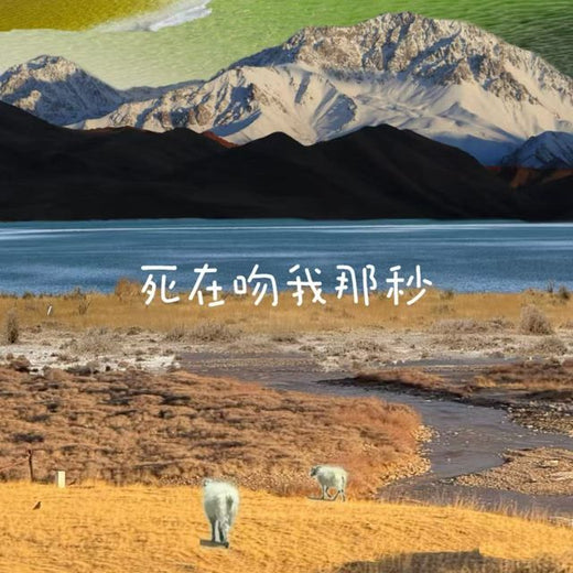 白兰滴 - '死在吻我那秒' [Ringtone]