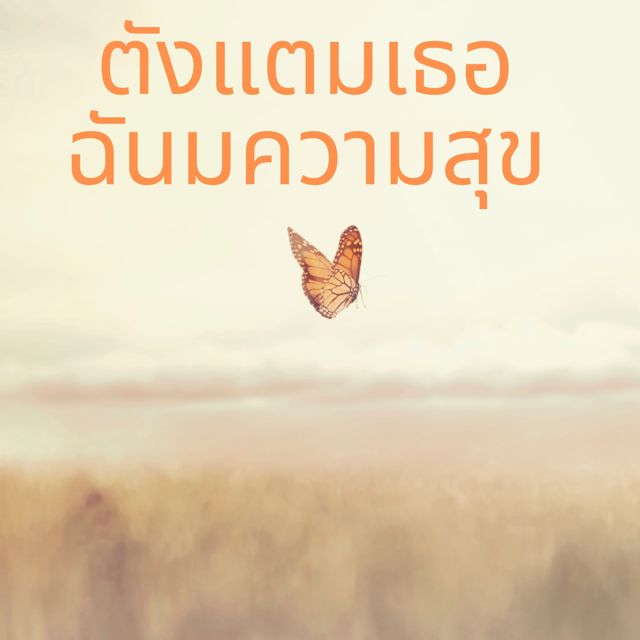 Harris Bones - 'ตงแตมเธอฉนมความสข' [Ringtone]