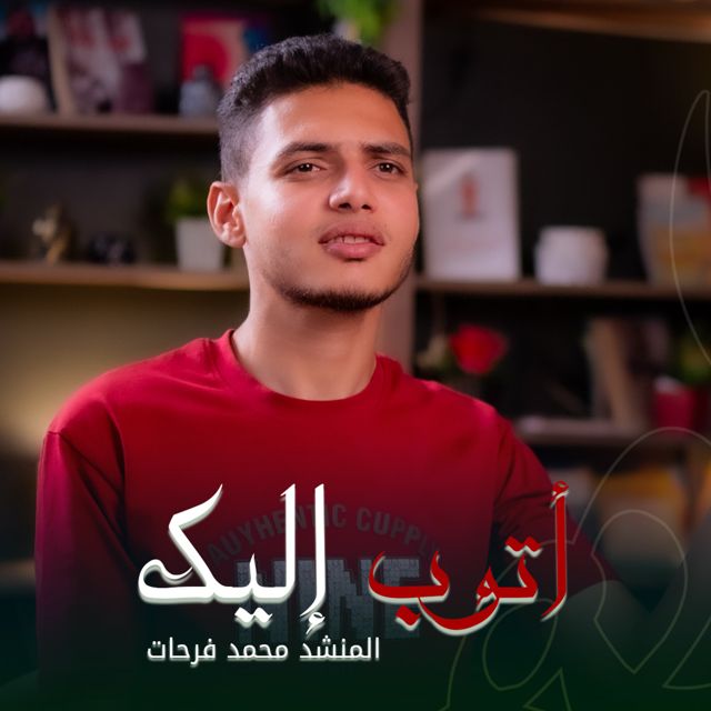 محمد فرحات - 'أتوب اليك' [Ringtone]