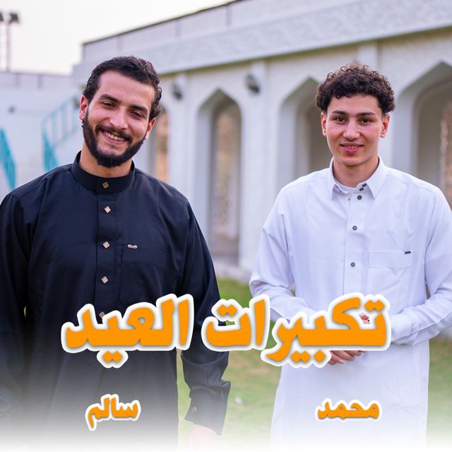 ستوديو ملهم Molhem Studio - 'تكبيرات العيد المصريه (feat. المنشد سالم صلاح & المنشد محمد مختار)' [Ringtone]