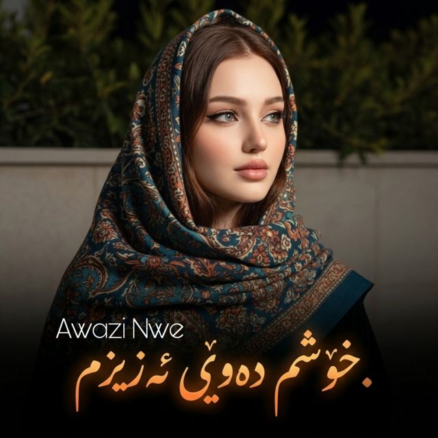Awazi Nwe - 'خۆشم دەوێی ئەزیزم' [Ringtone]