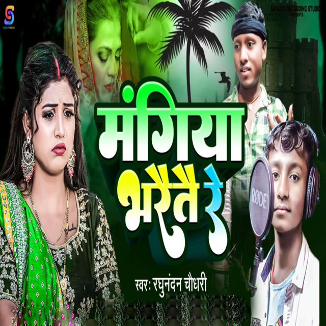 Raghunandan Chaudhary - 'Mangiya Bharetai Re' [Ringtone]