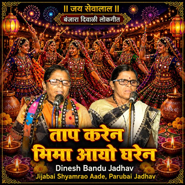 Dinesh Bandu Jadhav - 'Tap Karan Bhima Ayo Gharen (Live) (feat. Jijabai Shyamrao Aade & Parubai Jadhav)' [Ringtone]