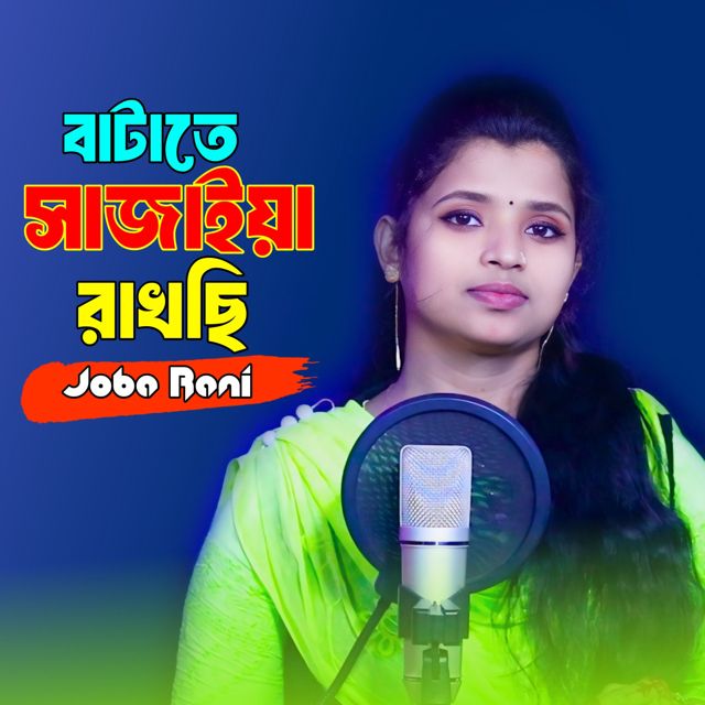 joba Rani - 'Batate Sajaiya Rakhchi' [Ringtone]
