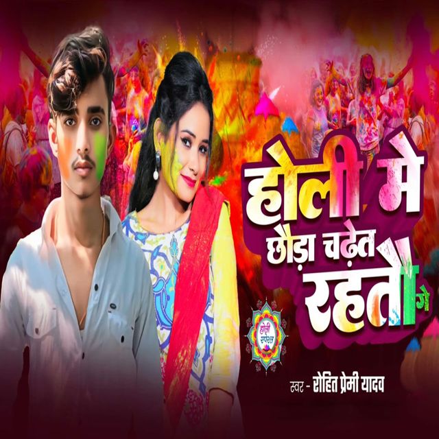 Rohit Premi Yadav - 'Holi Me Chhauda Chadhet Rahatau Ge' [Ringtone]