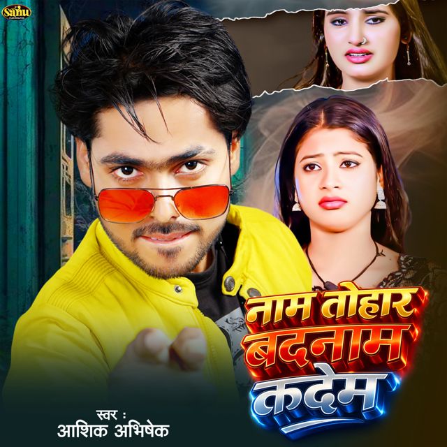 Aashik Abhishek - 'Naam Tohar Badnam Kadem' [Ringtone]