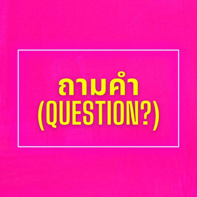 Harris Bones - 'ถามคำ' [Ringtone]