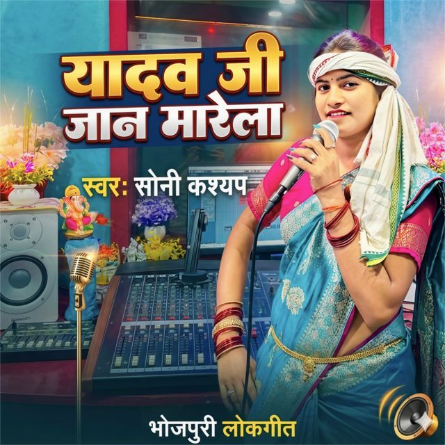Soni Kashyap - 'Yadav Ji Jaan Maare La' [Ringtone]