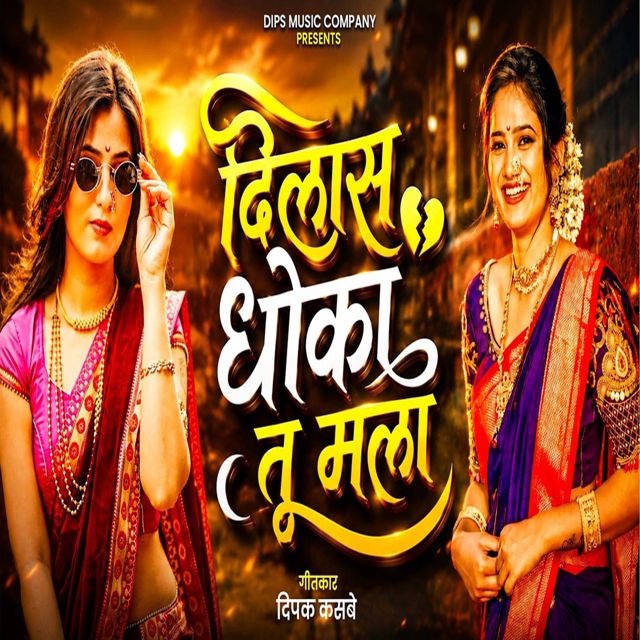 Dipak Kasabe - 'Dilas Dhoka Tu Mala' [Ringtone]