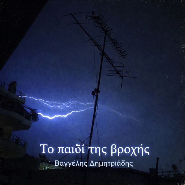 Βαγγέλης Δημητριάδης - 'Το παιδί της βροχής' [Ringtone]