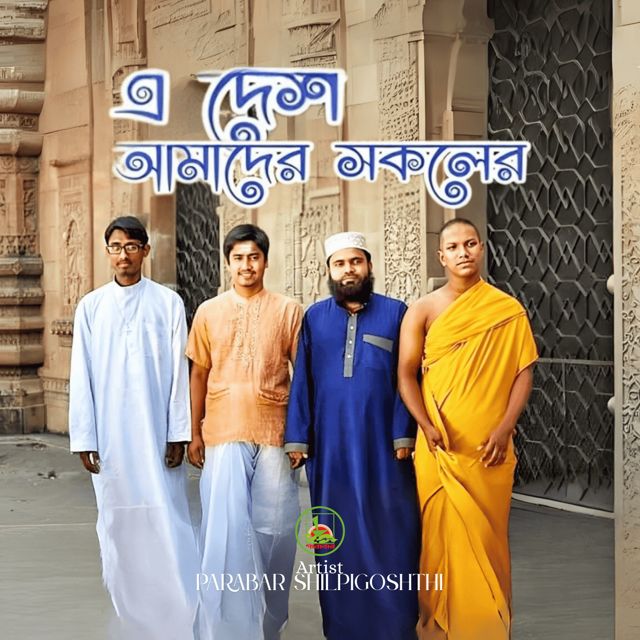 Parabar Shilpigoshth - 'E Desh Amader Shokoler' [Ringtone]