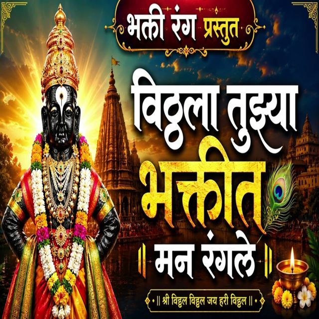 Avinash King - 'Vitthala Tuzya Bhaktit Man Rangle' [Ringtone]
