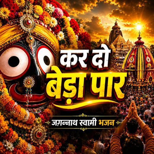 Dev Anand - 'Kar Do Beda Paar Jagnnath Swami Bhajan' [Ringtone]