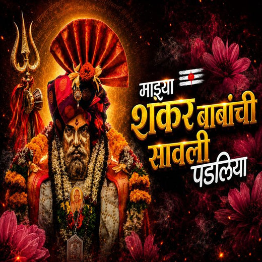 Aniket Nagesh - 'Majhya Shankar Babanchi Savli Padliya' [Ringtone]