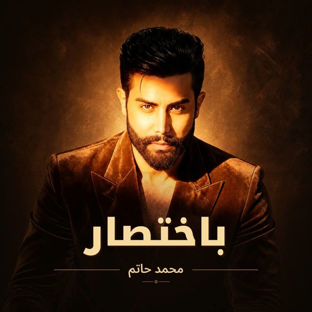 محمد حاتم - 'باختصار' [Ringtone]