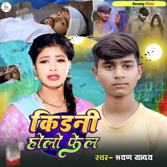Shravan Yadav - 'Kidani Holo Phel' [Ringtone]