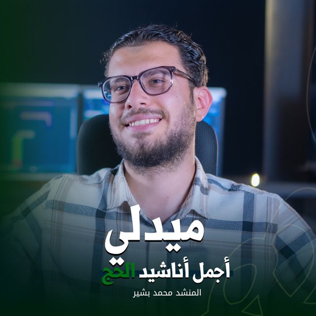 Molhem - 'ميدلي أناشيد الحج (feat. المنشد محمد بشير)' [Ringtone]