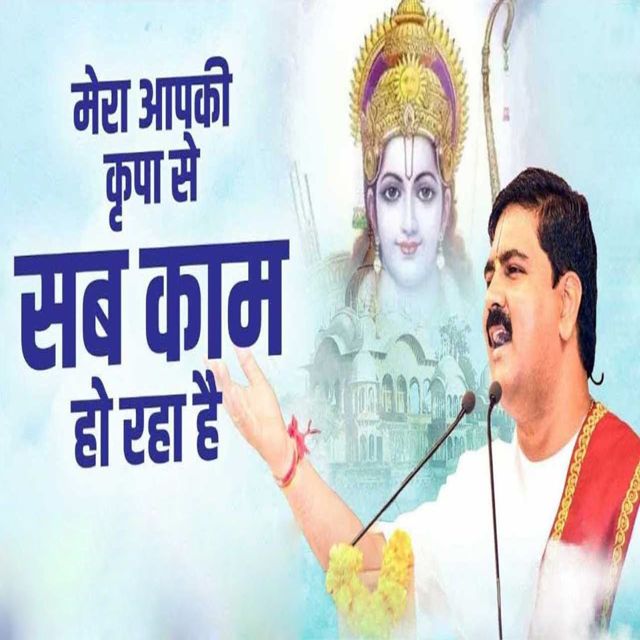 Pujya Rajan Jee - 'Mera Aapki Kripa Se Sab Kam Ho Raha Hai' [Ringtone]