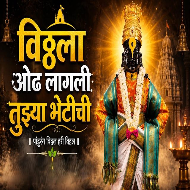 Gokul King - 'Vitthala Odh Lagli Tuzya Bhetichi' [Ringtone]