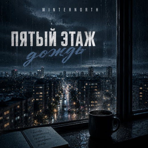 WINTERNORTH - 'Пятый этаж дождь' [Ringtone]