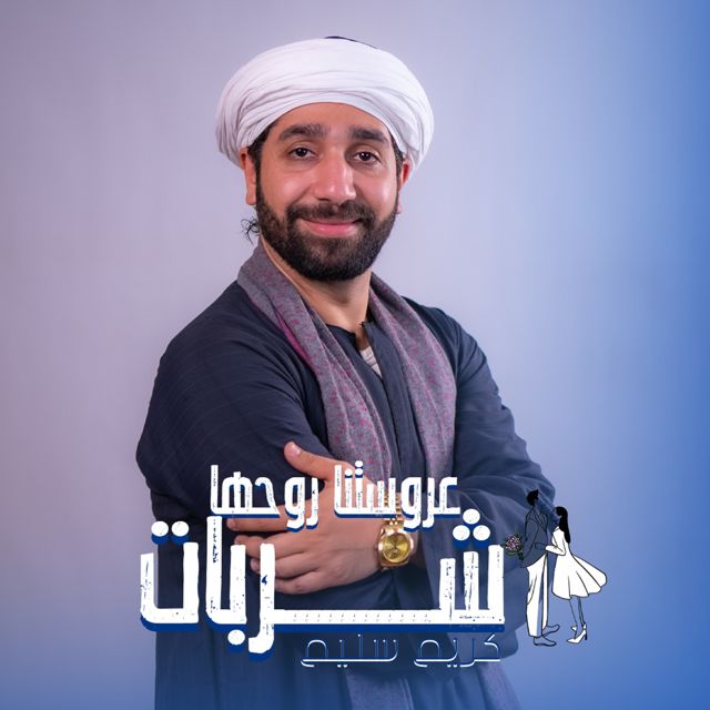 Molhem - 'عروستنا روحها شربات (feat. كريم سليم)' [Ringtone]