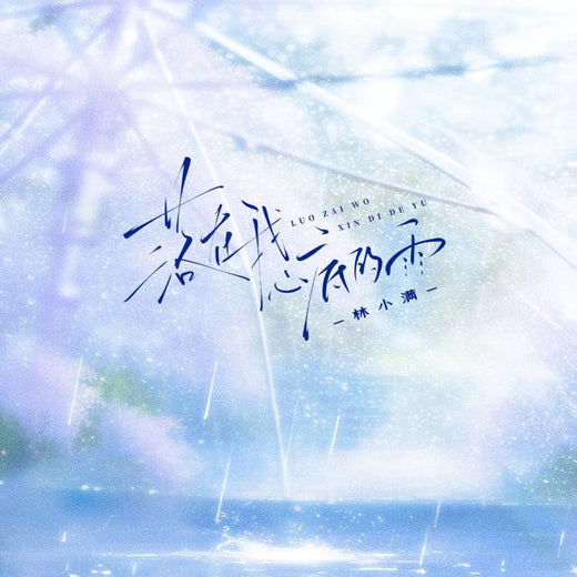林小满 - '落在心底的雨 (REMIX) (feat. OINSO MUSIC)' [Ringtone]