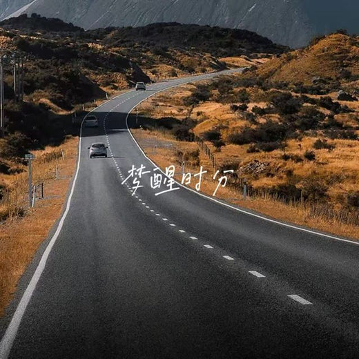 落日微笑 - '梦醒时分' [Ringtone]