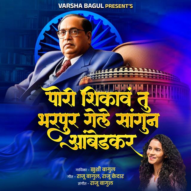 Khushi Bagul - 'Pori Shikava Tu Bharpur Gele Sangun Ambedkar' [Ringtone]