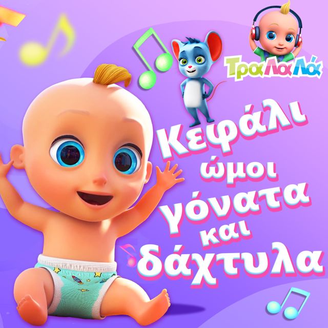 Τραλαλά - Τραγούδια για Παιδιά - 'Κεφάλι, ώμοι, γόνατα και δάχτυλα' [Ringtone]