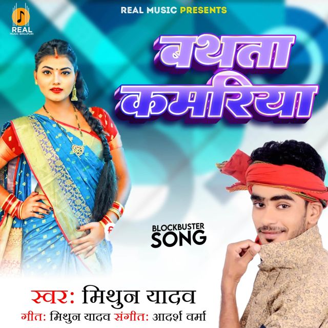 Mithun Yadav - 'Vathata Kamriya' [Ringtone]