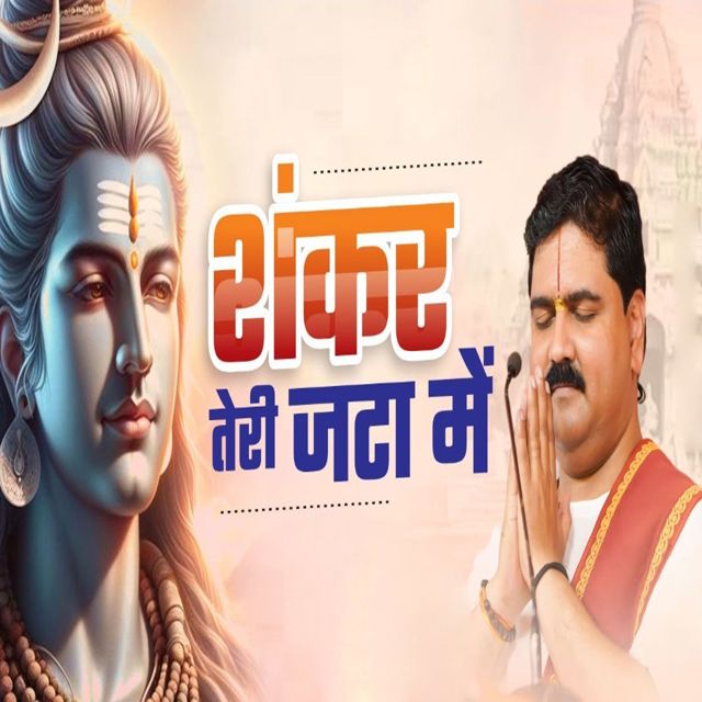 Pujya Rajan Jee - 'Shankar Teri Jata Me' [Ringtone]