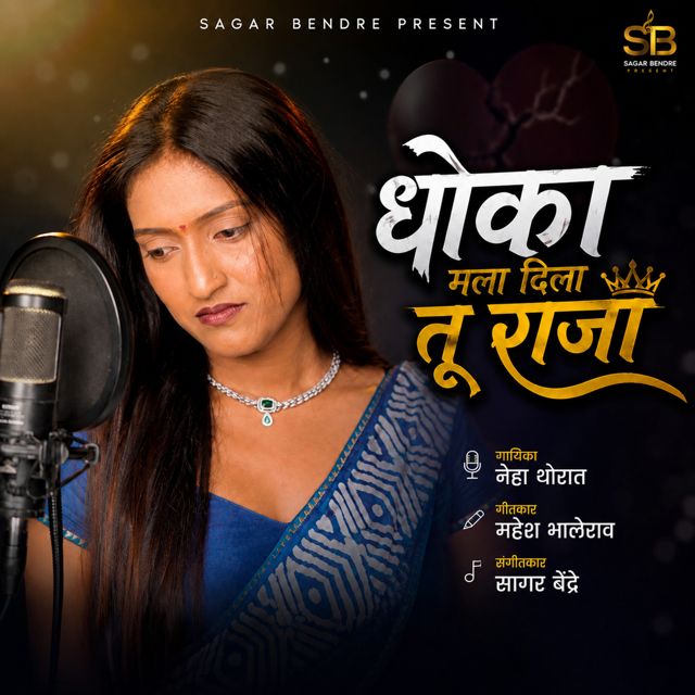 Neha Thorat - 'Dhoka Mala Dila Tu Raja' [Ringtone]