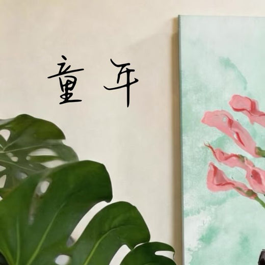 梨子芹菜 - '童年' [Ringtone]