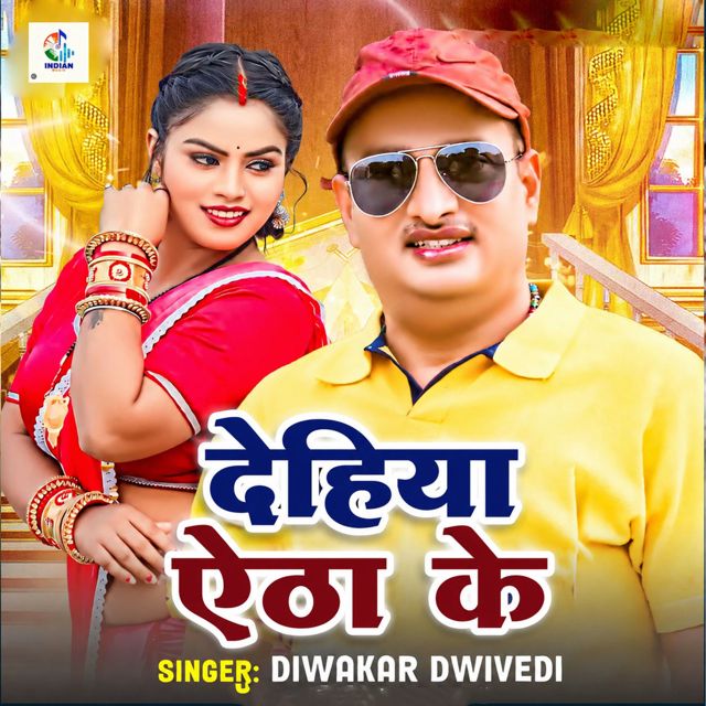 Diwakar Dwivedi - 'Dehiya Aitha Ke' [Ringtone]