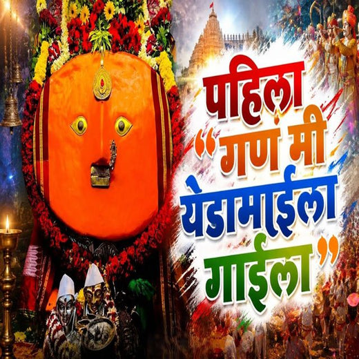 Gokul King - 'Pahila Gan Mi Yedamaila Gaila' [Ringtone]
