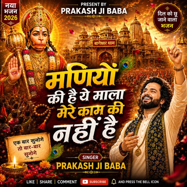 Prakash Ji Baba - 'Maniyon Ki Hai Ye Mala, Mere Kaam Ki Nahi Hai' [Ringtone]