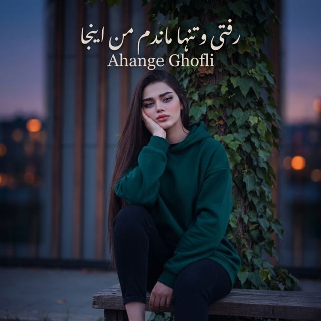 Ahange Ghofli - 'رفتی و تنها ماندم من اینجا' [Ringtone]