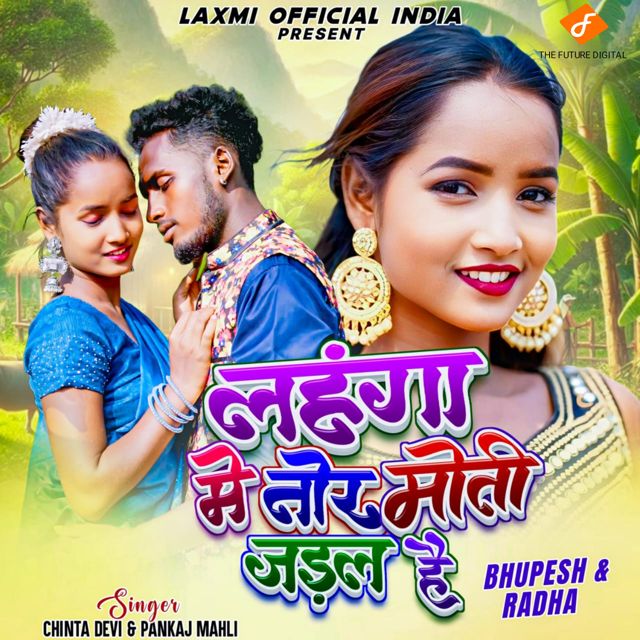 Chinta Devi - 'Lahanga Me Tor Moti Jadal Hai (feat. Pankaj Mahli)' [Ringtone]