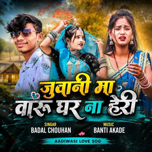 Badal Chouhan - 'Juwani Ma Vaaru Ghar Na Heri' [Ringtone]