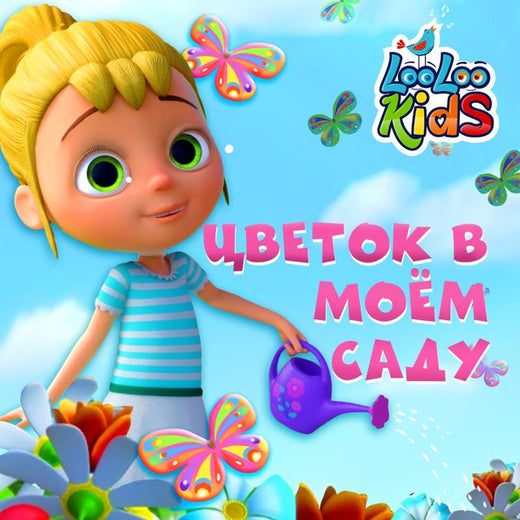 ЛуЛу Кидс - 'Цветок в моём саду' [Ringtone]