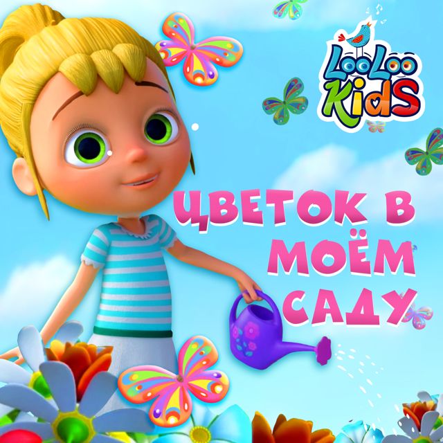 ЛуЛу Кидс - 'Цветок в моём саду' [Ringtone]