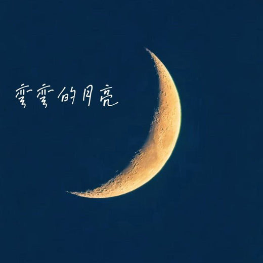 林诗曼 - '弯弯的月亮' [Ringtone]