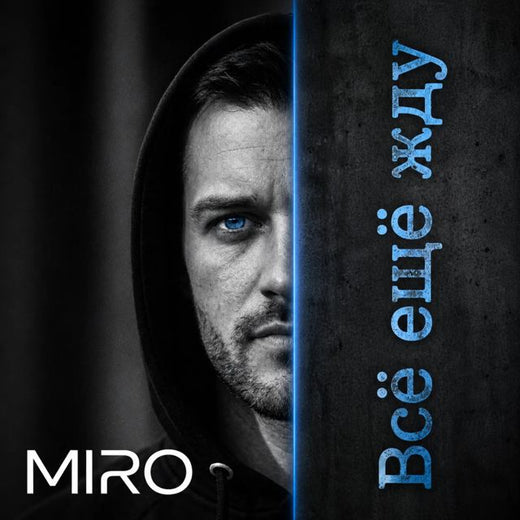 Miro - 'Всё ещё жду' [Ringtone]