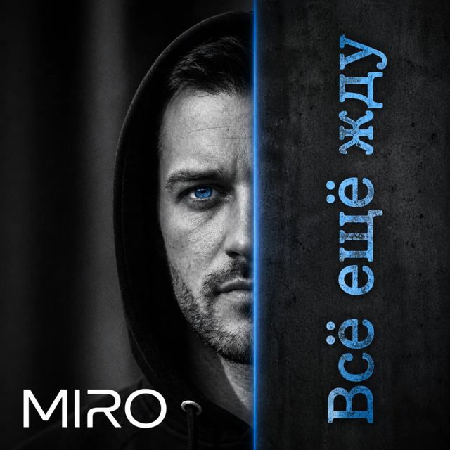 Miro - 'Всё ещё жду' [Ringtone]