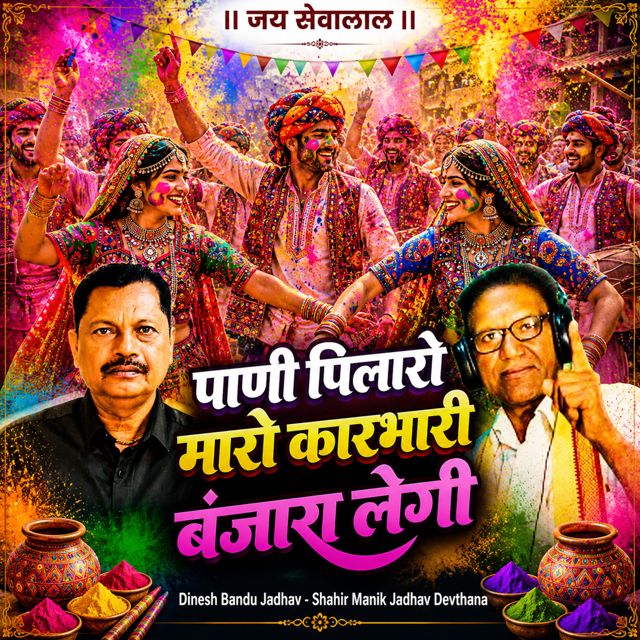 Dinesh Bandu Jadhav - 'Pani Pilare Maro Karbhari Banjara Lengi (Live) (feat. Shahir Manik Jadhav Devthana)' [Ringtone]