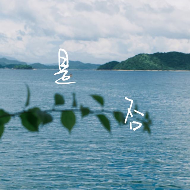 梨子芹菜 - '是否' [Ringtone]