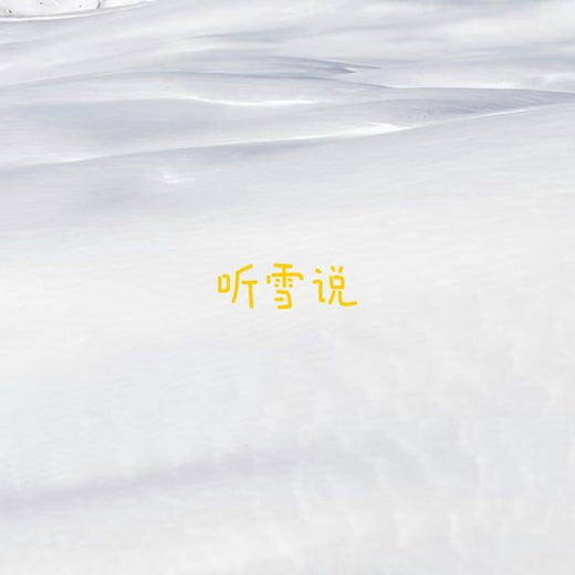 梨子芹菜 - '听雪说' [Ringtone]