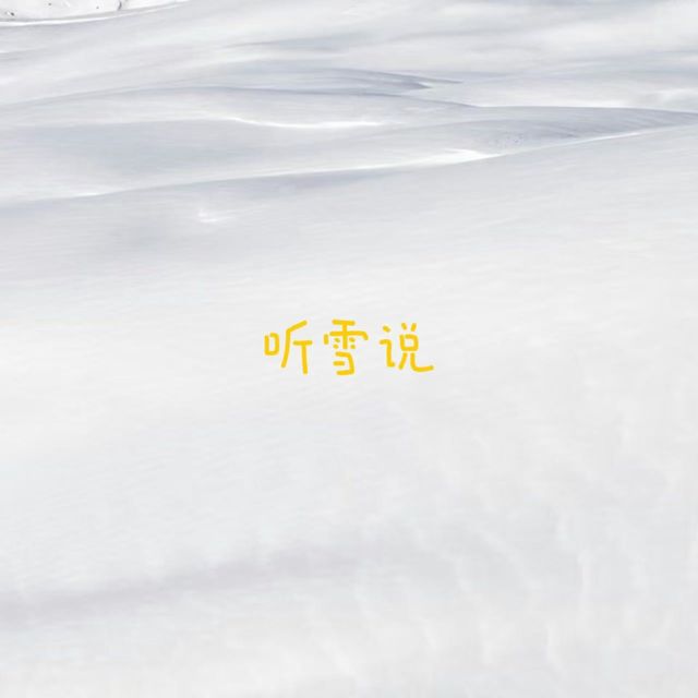 梨子芹菜 - '听雪说' [Ringtone]