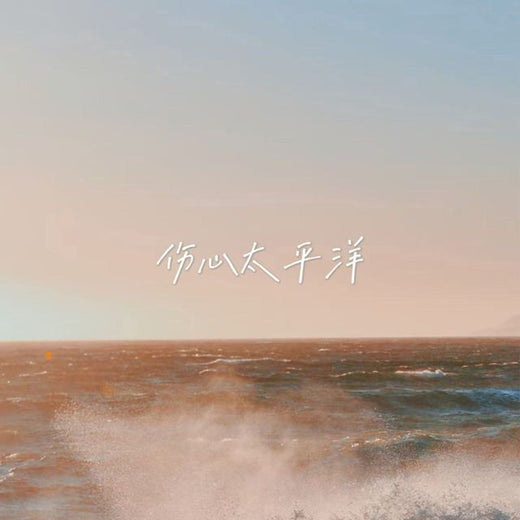 落日微笑 - '伤心太平洋' [Ringtone]