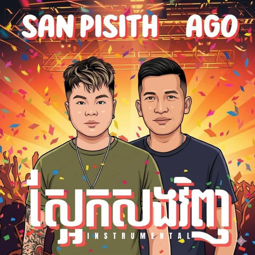 San Pisith - 'ស្អែកសងវិញ (Instrumental)' [Ringtone]